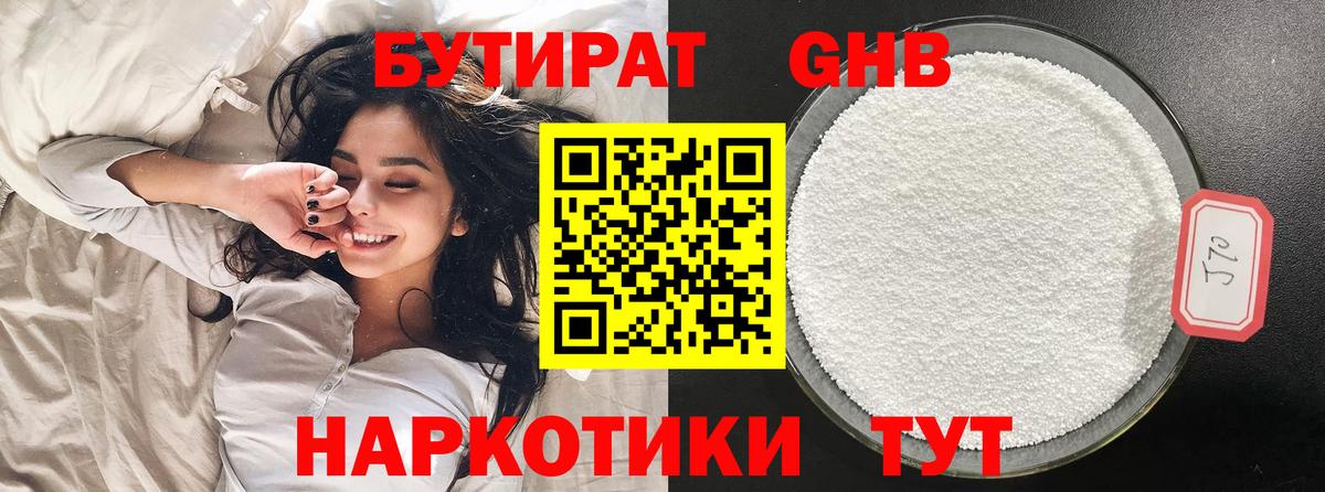 БУТИРАТ оксибутират Кемерово