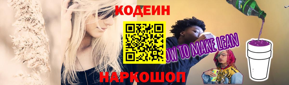 Кодеиновый сироп Lean Purple Drank  Вход с VPN  Кодеиновый сироп Lean напиток Lean (лин)  Кемерово 